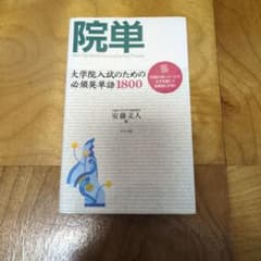 院単 : 大学院入試のための必須英単語1800のサムネイル