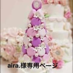 aira.様専用ページのサムネイル