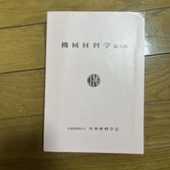 機械材料科学 第5版 日本材料学会のサムネイル