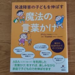 発達障害の子どもを伸ばす魔法の言葉かけのサムネイル