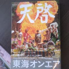 天啓 10周年記念本 東海オンエアのサムネイル