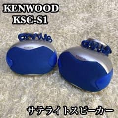 KENWOOD ケンウッド サテライトスピーカー KSC-S1 カー