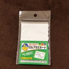 《新品》セルフラミネートのサムネイル
