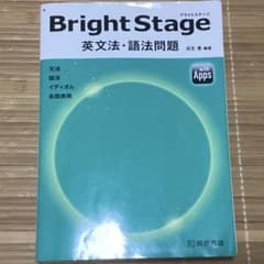 Bright Stage ブライトステージ　英文法・語法問題 桐原書店のサムネイル