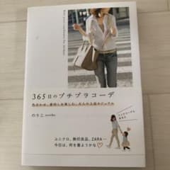 365日のプチプラコーデ 色合わせ、着回しを楽しむ、大人の上品カジュアルのサムネイル