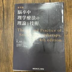 脳卒中理学療法の理論と技術 第4版のサムネイル