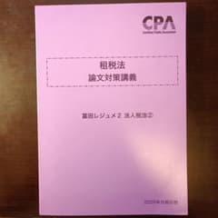 租税法 論文対策講義　冨田レジュメ 2026年合格目標 論文対策講義 租税法 冨田講師 26年合格目標