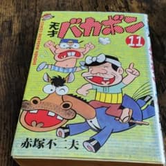 バカボン11巻のサムネイル