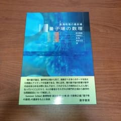 量子場の数理のサムネイル