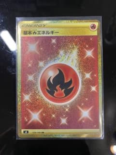 ポケモンカードゲーム 基本炎エネルギー URのサムネイル