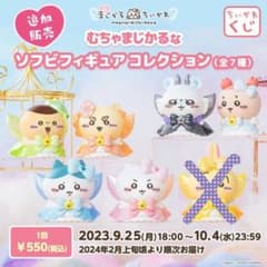 超まじかるちいかわ ソフビ 6点セットのサムネイル