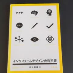 インタフェースデザインの教科書のサムネイル