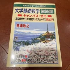 初めから学べると評判の大学基礎数学確率統計キャンパス・ゼミ 高校数学から大学数…のサムネイル
