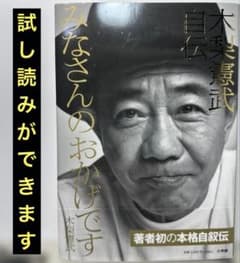 みなさんのおかげです 木梨憲武自伝 - メルカリ