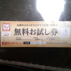 スタジオマリオ　無料お試し券のサムネイル