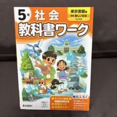 5年 社会 教科書ワーク 東京書籍版のサムネイル