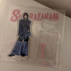 櫻坂46 山田桃実　アクリルスタンドのサムネイル