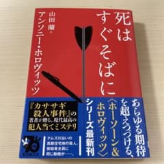 死はすぐそばにのサムネイル