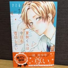 夏秋くんは今日も告白したい 1のサムネイル