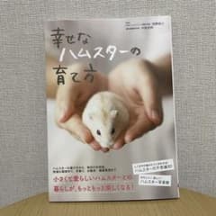 【だんちお様専用】幸せなハムスターの育て方のサムネイル