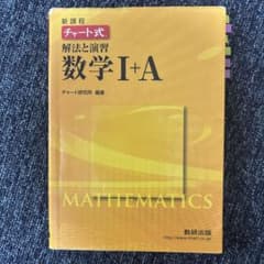 新課程 チャート式 解法と演習 数学I＋A 数研出版のサムネイル