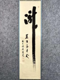 福本積應『瀧直下三千丈』一行書 茶道具 大徳寺派 宝林寺 臨済宗 掛軸 福本積應『瀧直下三千丈』一行書 茶道具 大徳寺派 宝林寺 臨済宗 掛軸