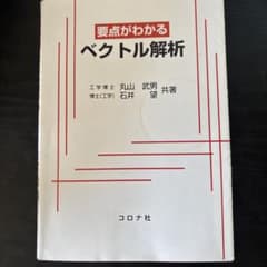 要点がわかる ベクトル解析 コロナ社のサムネイル