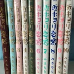 近キョリ恋愛 全巻のサムネイル