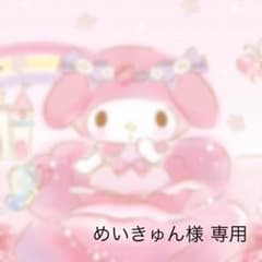 めいきゅん様 専用のサムネイル