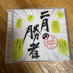 二月の勝者　cdのサムネイル