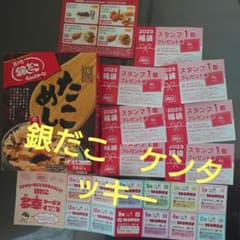 銀だこ　たこめし　スタンプ券　割引クーポン　ケンタクーポンのサムネイル