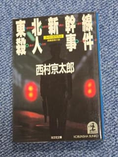 【中古本】東北新幹線殺人事件　西村京太郎　スーパー・エクスプレス　長編推理小説のサムネイル