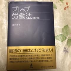 プレップ労働法のサムネイル