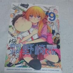 月間少女野崎くん 9巻のサムネイル