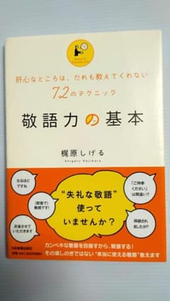 敬語力の基本 梶原しげるのサムネイル