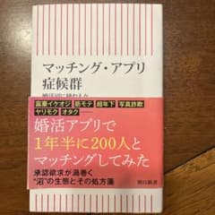 マッチング・アプリ症候群 : 婚活沼に棲む人々のサムネイル