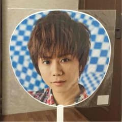 北山宏光 団扇のサムネイル
