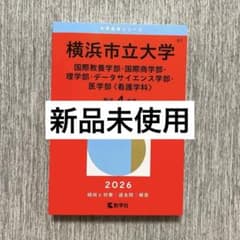 横浜市立大学 赤本のサムネイル