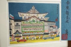 木版画 徳力富吉郎 南座 顔見世 額装 伝統工芸 - メルカリ
