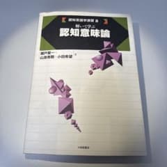 E*様 認知言語学演習2 解いて学ぶ認知意味論 瀬戸賢一 大修館書店のサムネイル