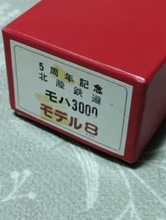 モデル8 北陸鉄道 モハ3000 HOゲージ 鉄道模型 - メルカリ