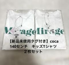 【新品未使用タグ付き】cocaキッズTシャツ140センチのサムネイル