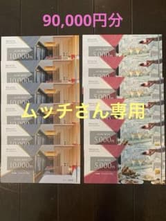 ウェルスマネジメント株主優待券　90,000円分◾️有効期限2024.11.30のサムネイル
