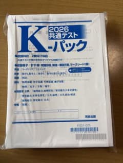 2026 共通テスト K-パックのサムネイル