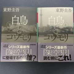 白鳥とコウモリ 文庫上下セットのサムネイル