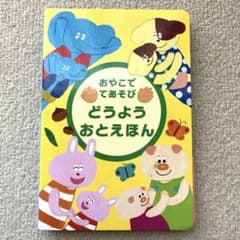 ベネッセ　どうようおとえほんのサムネイル