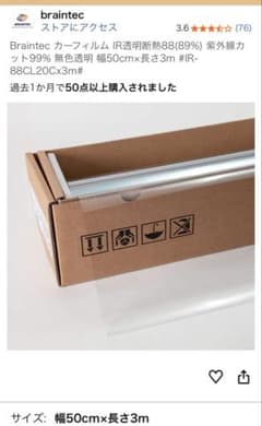 Braintec カーフィルム IR透明断熱88 紫外線カット99％のサムネイル