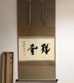 Ｚ７４４　掛軸　大徳寺　西垣宗興　『瑞雲』　大道和尚識箱　『真作』　肉筆　二字書 Z744 掛軸 大徳寺 西垣宗興 『瑞雲』 大道和尚識箱 『真作』 肉筆