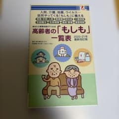 高齢者の「もしも」一覧表 2020-21年最新改訂版のサムネイル