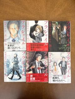 最安】フラジャイル『16・17・18・19・22巻』 【注意!!20巻欠け